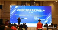 2018中国再生资源互联网大会圆满闭幕